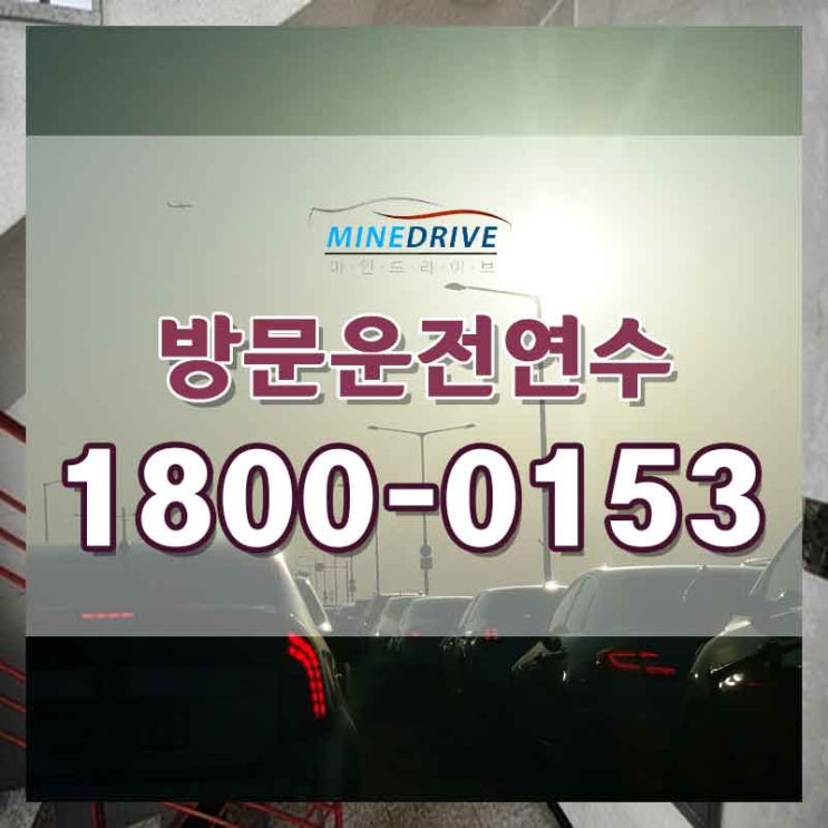  강남도로연수가격 중랑구초보운전연수  해방감!