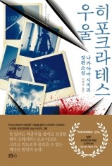  히포크라테스 우울 - 나카야마 시치리 