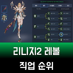 리니지2 레볼루션 직업순위 격차도 알아봅시다~! 대세 따라 가즈아~!