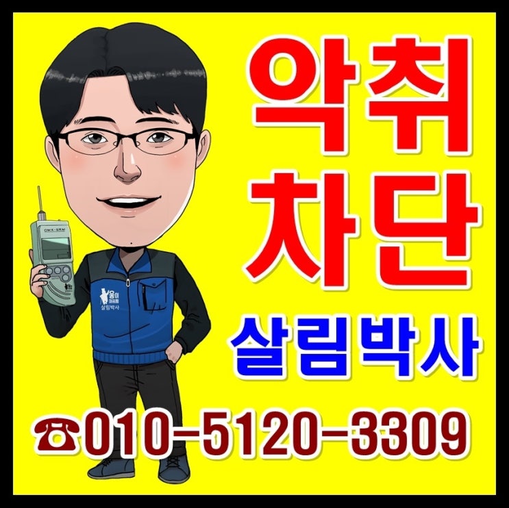  화장실 배수구 트랩 & 욕실하수구냄새제거(변기 암모니아)