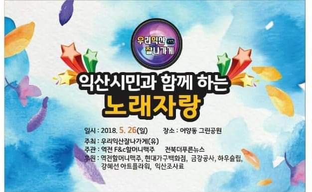  제2회 우리익산잘나가게 노래자랑 일정