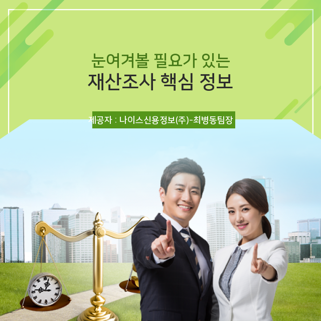  [채무자 재산조사] 재산조사 관련 지식 낱낱이 파헤치기!