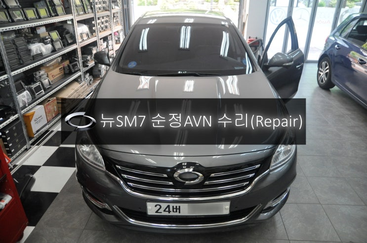 르노삼성 NEW SM7 노바 스마트 컨넥트 클론 MFD-7130T 순정AVN 부팅불량 고장수리 - 수원 서울 오디오 AV 모니터 네비 블랙박스 수리전문 수원테크.