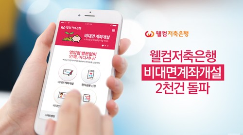  보상 업!! 웰컴저축은행 신규계좌개설 (추천코드입력) 하면 현금 5천원 지급합니다.(이벤트 진행중)
