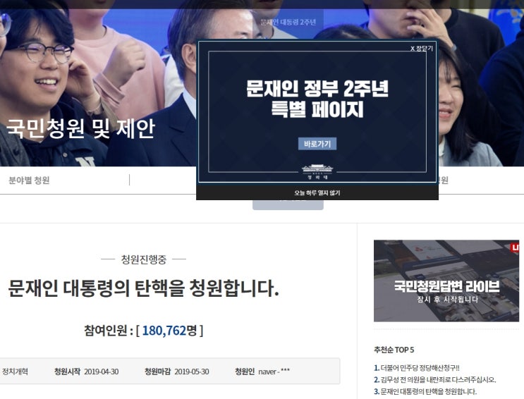  <25일차>문재인 대통령 탄핵청원 18만명 돌파! Top 3에 올랐습니다!!!