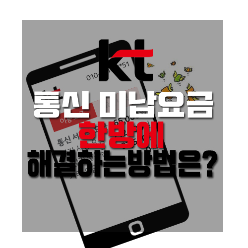  핸드폰 KT 미납요금 해결 방법은?