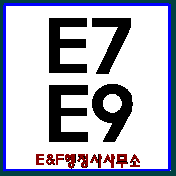 한국취업비자 E7비자 E9비자 비교