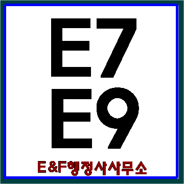  한국취업비자 E7비자 E9비자 비교