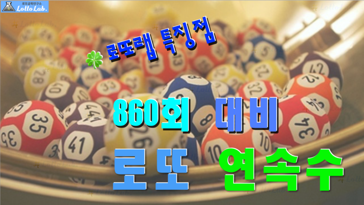  로또랩 특징점 연속수 연속된 번호 로또860회당첨번호 예상