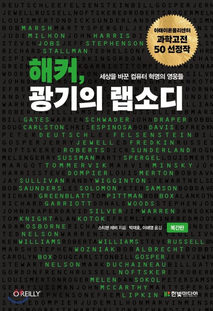  [도서리뷰] 해커, 광기의 랩소디
