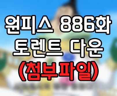  원피스 886화 애니 토렌트, 원피스 886화 애니 다운