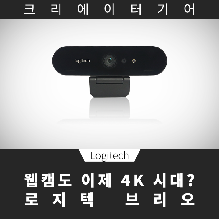 언박싱 - 유일무이 4K UHD를 지원하는 웹캠 로지텍 브리오 개봉기 logitech Brio 그런데...