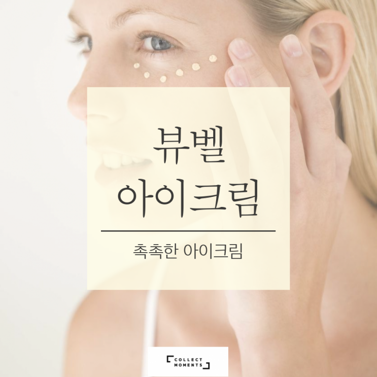 고가  '뷰벨아이크림' 