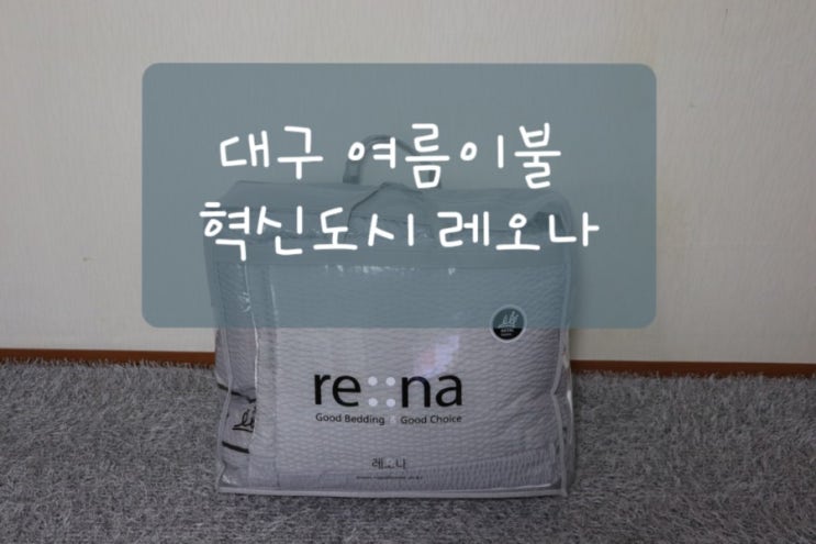  대구 여름이불 혁신도시점 레오나에서 겟하다! 집사부일체 협찬 했다네~