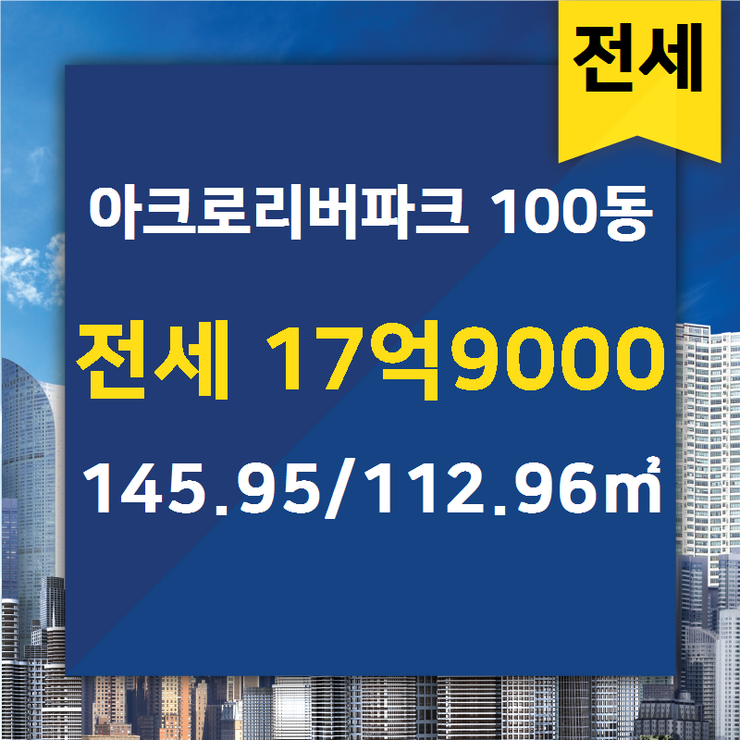 [반포동아파트] 반포동 아크로리버파크 100동 전세 17억9000 145.95/112.96 [대우래미안공인중개사사무소] 반포동아파트,반포동부동산,반포래미안퍼스티지,래미안퍼스티지,반포래미안