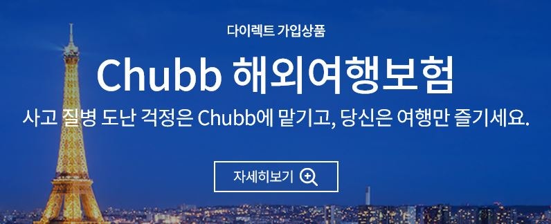 여행준비-해외여행자보험 가입(Chubb)