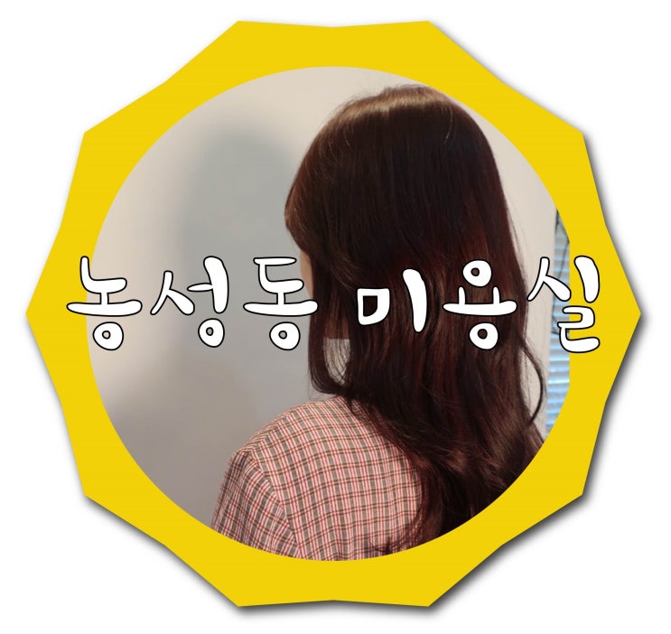 농성동 미용실 ) 박승철 헤어스튜디오 초코브라운 염색 후기