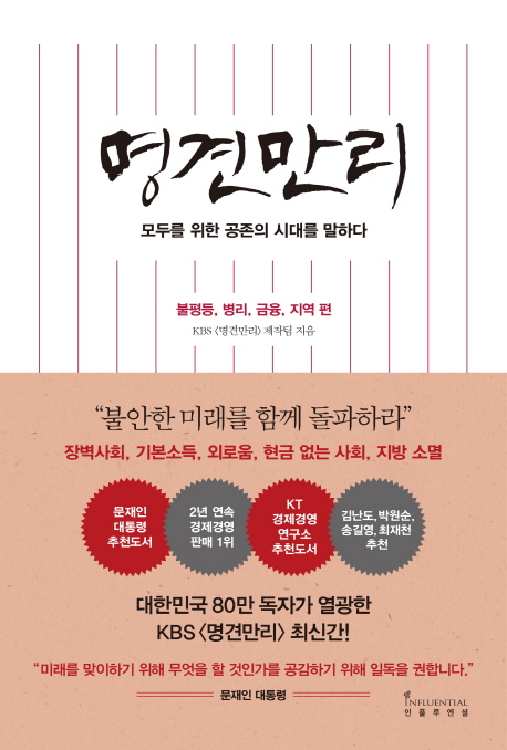  명견만리 - KBS 명견만리 제작팀 ('19.5.25)