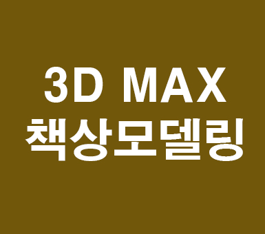 3D MAX 책상모델링 3D MAX 책상모델링