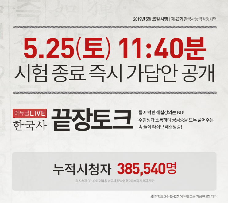  한국사 가답안 에듀윌 라이브 토크!!
