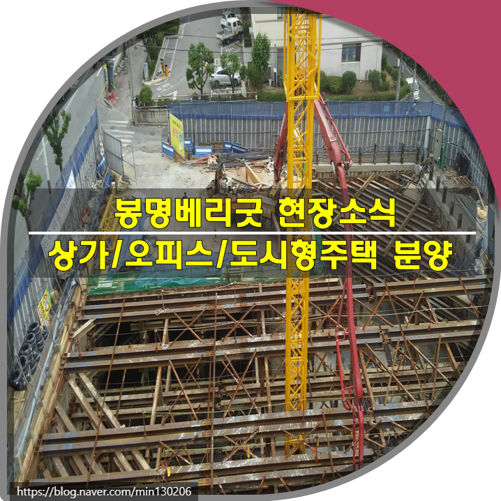  봉명베리굿 현장소식!! 상가/오피스/도시형주택 분양률 70%달성!!