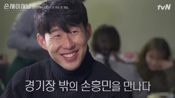  손흥민 tvn 다큐 손세이셔널 그의 진솔한 이야기!