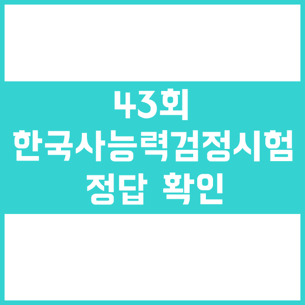 43회 한국사능력검정시험 정답 바로 확인하는 방법(한능검 정답)