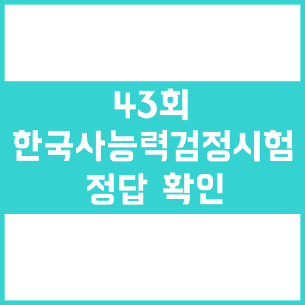  43회 한국사능력검정시험 정답 바로 확인하는 방법(한능검 정답)