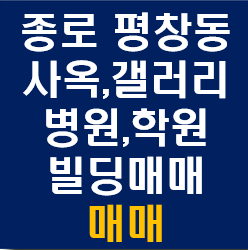 서울 종로 평창동 빌딩 사옥 매매(사옥, 갤러리, 근생, 병원, 학원 및 기타용도 추천)