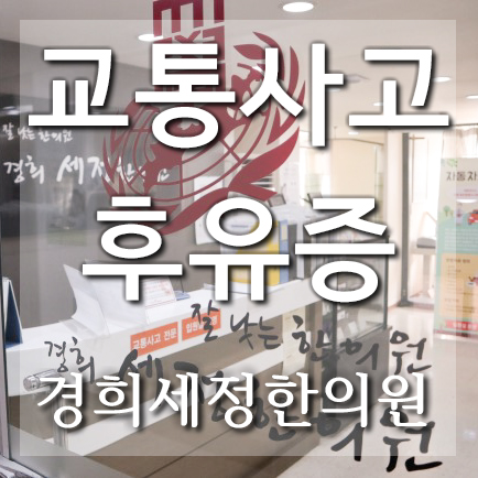  경미한 사고 시 마디모 신청방법과 결과 대응법 - 목동교통사고입원