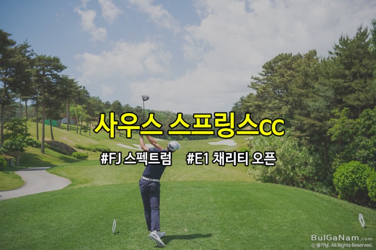  사우스스프링스cc, KLPGA E1채리티오픈 with FJ 스펙트럼 프로암