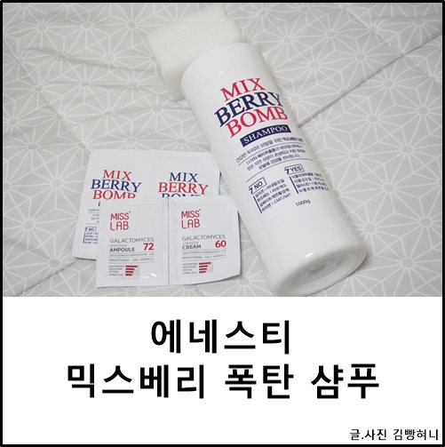  에네스티 믹스베리 폭탄 샴푸 대용량 1000g 굿~