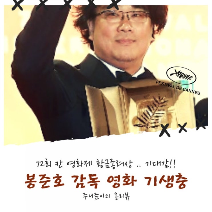 봉준호 감독 영화 기생충 72회 칸 국제영화제 황금종려상 기대감!! 봉준호 감독 영화 기생충 72회 칸 국제영화제 황금종려상 기대감!!
