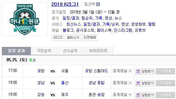 2019.05.25 K리그(프로축구) (포항스틸러스 FC서울 | 성남FC 울산현대 | 강원FC 제주유나이티드) 2019.05.25 K리그(프로축구) (포항스틸러스 FC서울 | 성남FC 울산현대 | 강원FC 제주유나이티드)