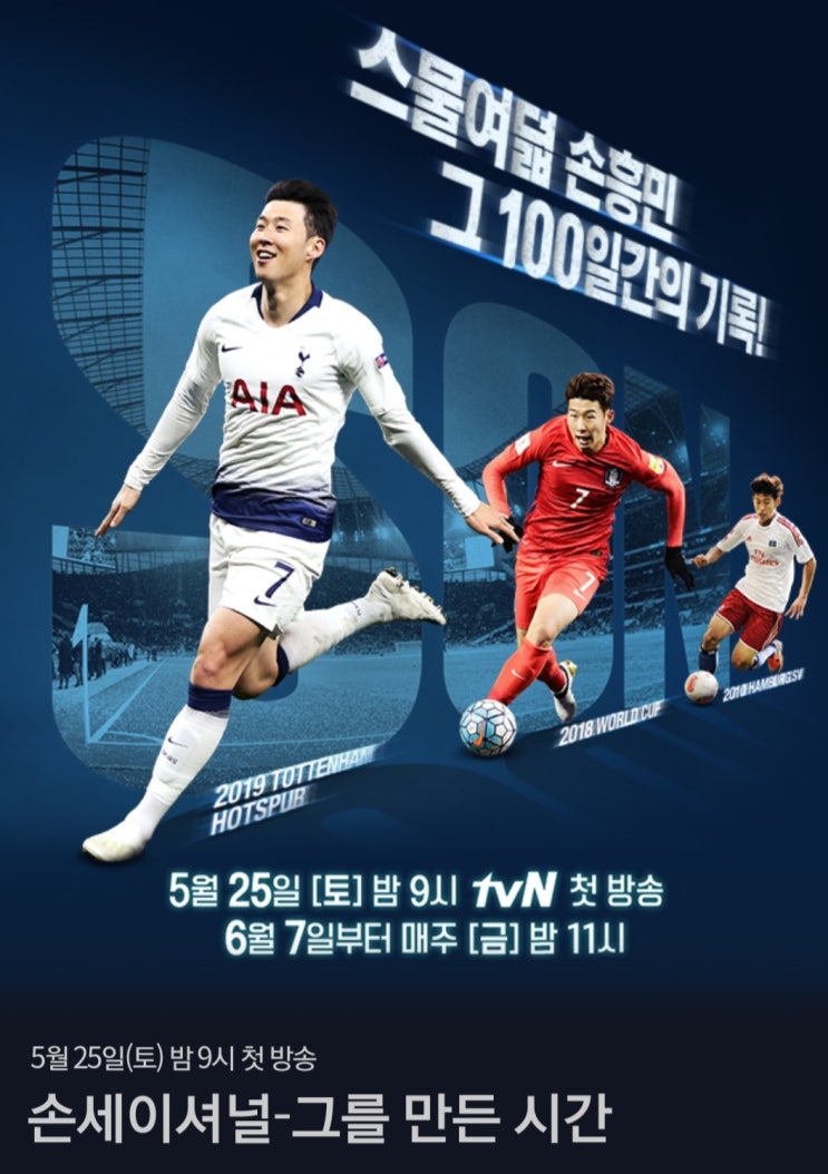  < 손세이셔널  : 그를만든시간 >  손흥민다큐 첫방송 시청후기