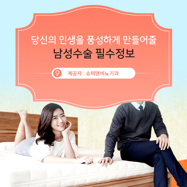  서초남성수술, 이물질제거와 음경만곡증 수술에 대해 [강동구남성수술, 안양남성수술]