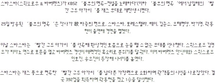 '불후' 스바스바, 시선 강탈 '빨간구두 아가씨'로 1승... '환상의 호흡' 
