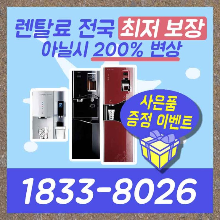 합천정수기렌탈 함안공기청정기 믿을 수 있는 곳.