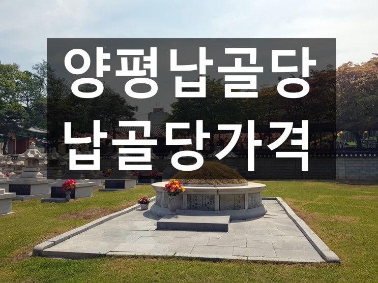  양평납골당 가격과 위치가 알고싶어요.