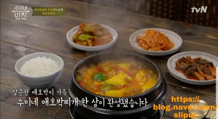 수미네반찬 애호박찌개 만드는법 황금레시피 tvN 수요일예능 수미네반찬 애호박찌개 만드는법 황금레시피 tvN 수요일예능