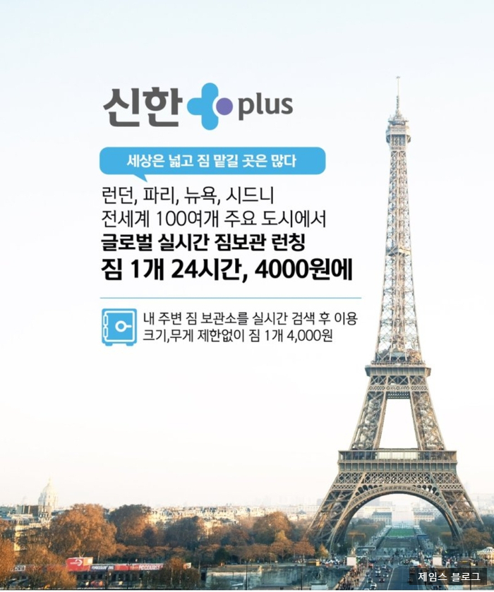  해외여행 짐 보관 서비스를 저렴하게 이용하는 방법  : 신한 쏠(SOL)