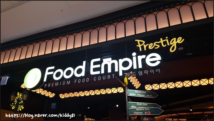  [서울/여의도] 여의도 맛집 찾기 - 여기도 괜찮더라 IFC몰 푸드 엠파이어(Food Empire )