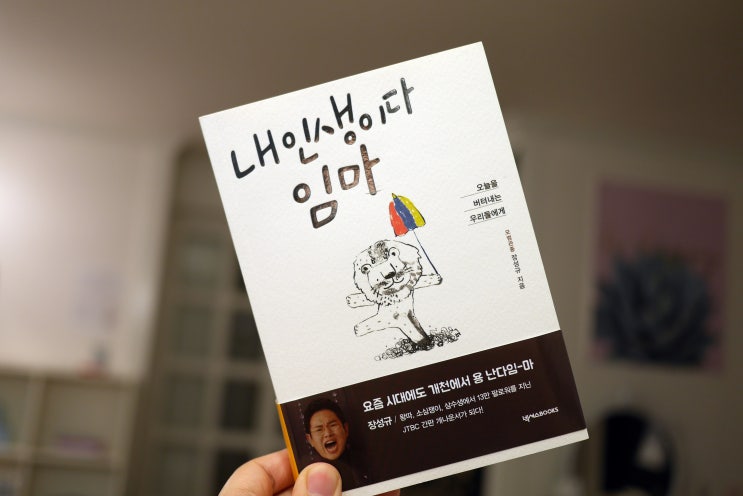  아는형님 장성규의 이야기 '내 인생이다 임마'