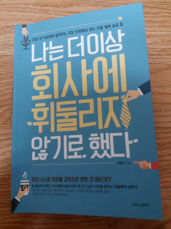  [책으로 인생 돌파하기 #18] 나는 더이상 회사에 휘둘리지 않기로 했다