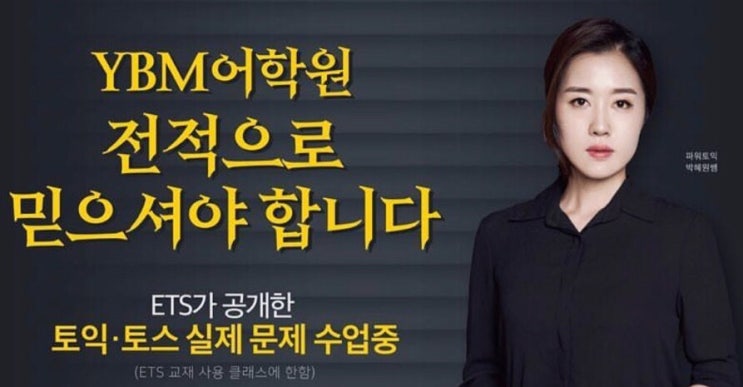  ybm 종로센터 박혜원 파워토익