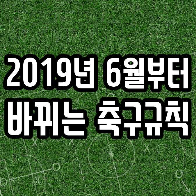  바뀌는 축구규칙 2019년 6월부터 시행