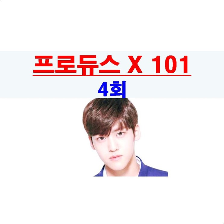 프로듀스X101 4회::사탄s=앙자르디 디모데+김형민, 송유빈 실수, 히다카 마히로 피부