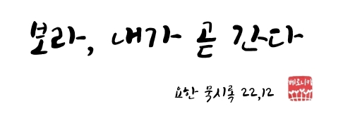 보라, 내가 곧 간다 보라, 내가 곧 간다