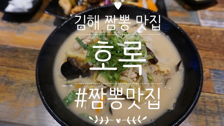 김해짬뽕맛집<호록>김해내외동맛집으로 추천합니다!