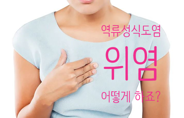  위 역류성 식도염, 위속쓰림, 위염으로 속쓰리고 아픈 당신. 위산억제제? No! 트리플더블에이스로 근본 치료 하면 좋아집니다